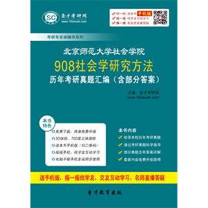 北京师范大学社会学院908社会学研究方法历年考研真题汇编（含部分答案）