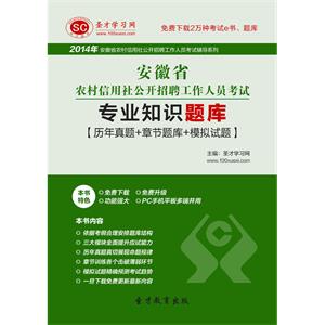 2019年安徽省农村信用社公开招聘工作人员考试专业知识题库【历年真题＋章节题库＋模拟试题】