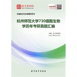 杭州师范大学730细胞生物学历年考研真题汇编