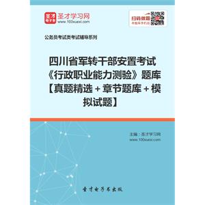 2019年四川省军转干部安置考试《行政职业能力测验》题库【真题精选＋章节题库＋模拟试题】