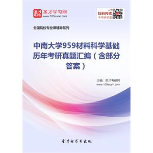 中南大学959材料科学基础历年考研真题汇编（含部分答案）