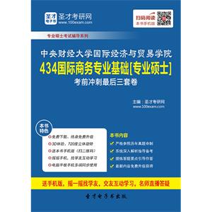 2020年中央财经大学国际经济与贸易学院434国际商务专业基础[专业硕士]考前冲刺最后三套卷