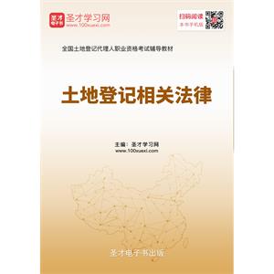 2019年土地登记代理人《土地登记相关法律》辅导教材