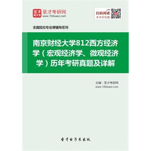 南京财经大学812西方经济学（宏观经济学、微观经济学）历年考研真题及详解