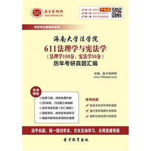 海南大学法学院611法理学与宪法学（法理学100分，宪法学50分）历年考研真题汇编