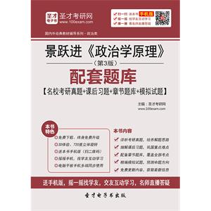 景跃进《政治学原理》（第3版）配套题库【名校考研真题＋课后习题＋章节题库＋模拟试题】