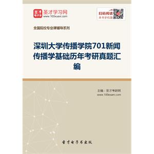 深圳大学传播学院701新闻传播学基础历年考研真题汇编