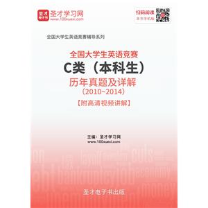 全国大学生英语竞赛C类（本科生）历年真题及详解（2010～2014）【附高清视频讲解】