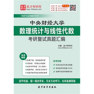 中央财经大学数理统计与线性代数考研复试真题汇编