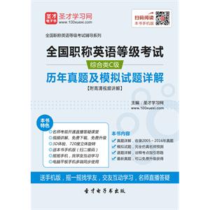 2019年全国职称英语等级考试（综合类C级）历年真题及模拟试题详解