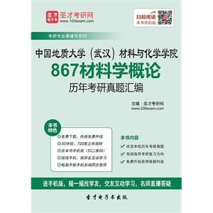 中国地质大学（武汉）材料与化学学院867材料学概论历年考研真题汇编