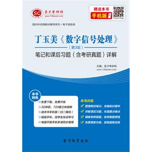 丁玉美《数字信号处理》（第3版）笔记和课后习题（含考研真题）详解