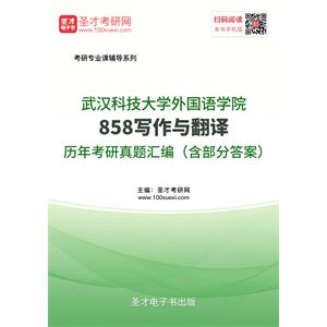 武汉科技大学外国语学院858写作与翻译历年考研真题汇编（含部分答案）