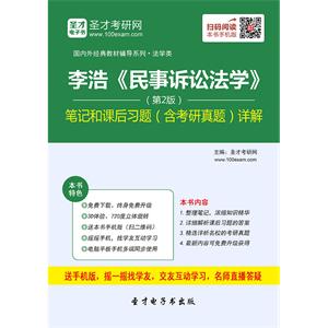 李浩《民事诉讼法学》（第2版）笔记和课后习题（含考研真题）详解