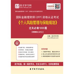 2019年国际金融理财师（CFP）资格认证考试《个人风险管理与保险规划》过关必做1000题【附赠核心讲义】