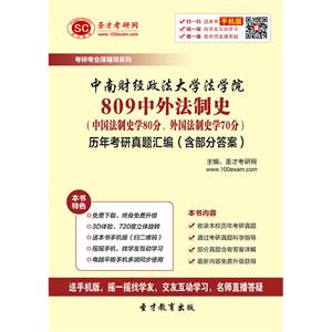 中南财经政法大学法学院809中外法制史（中国法制史学80分、外国法制史学70分）历年考研真题汇编（含部分答案）