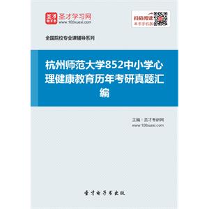 杭州师范大学852中小学心理健康教育历年考研真题汇编