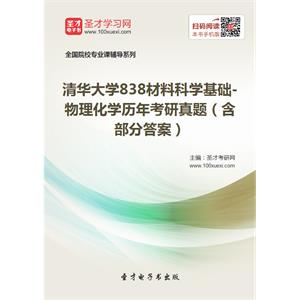 清华大学838材料科学基础-物理化学历年考研真题（含部分答案）