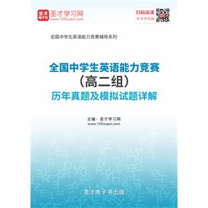 全国中学生英语能力竞赛（高二组）历年真题及模拟试题详解