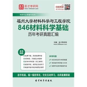 福州大学材料科学与工程学院846材料科学基础历年考研真题汇编