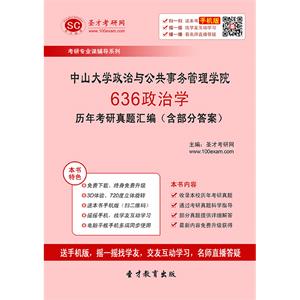 中山大学政治与公共事务管理学院636政治学历年考研真题汇编（含部分答案）