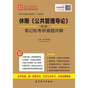 休斯《公共管理导论》（第4版）笔记和考研真题详解