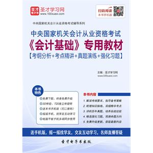 中央国家机关会计从业资格考试《会计基础》专用教材【考纲分析＋考点精讲＋真题演练＋强化习题】