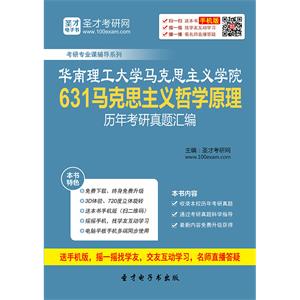 华南理工大学马克思主义学院631马克思主义哲学原理历年考研真题汇编