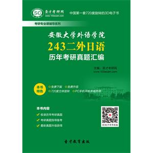 安徽大学外语学院243二外日语历年考研真题汇编