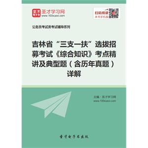 2019年吉林省“三支一扶”选拔招募考试《综合知识》考点精讲及典型题（含历年真题）详解