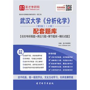 武汉大学《分析化学》（第5版）（上册）配套题库【名校考研真题＋课后习题＋章节题库＋模拟试题】