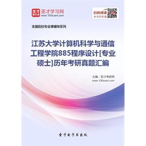 江苏大学计算机科学与通信工程学院885程序设计[专业硕士]历年考研真题汇编