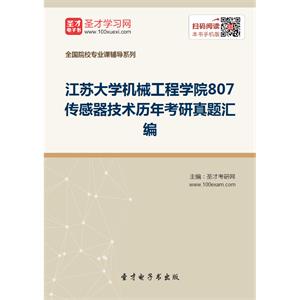 江苏大学机械工程学院807传感器技术历年考研真题汇编