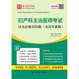 2019年妇产科主治医师考试过关必做3000题（含历年真题）