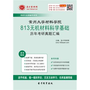 常州大学材料学院813无机材料科学基础历年考研真题汇编