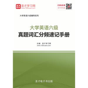 2019年6月大学英语六级真题词汇分频速记手册