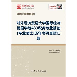 对外经济贸易大学国际经济贸易学院433税务专业基础[专业硕士]历年考研真题汇编