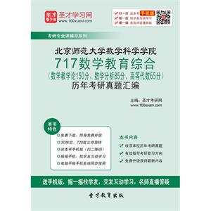 北京师范大学数学科学学院717数学教育综合（数学教学论150分、数学分析85分、高等代数65分）历年考研真题汇编