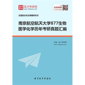 南京航空航天大学877生物医学化学历年考研真题汇编