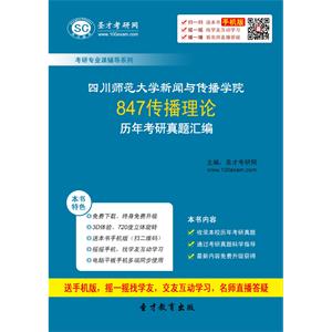 四川师范大学新闻与传播学院847传播理论历年考研真题汇编