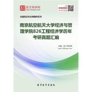 南京航空航天大学经济与管理学院826工程经济学历年考研真题汇编