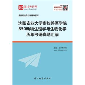 沈阳农业大学畜牧兽医学院850动物生理学与生物化学历年考研真题汇编