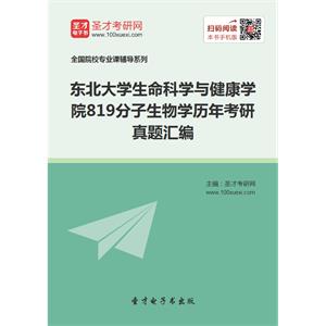 东北大学生命科学与健康学院819分子生物学历年考研真题汇编