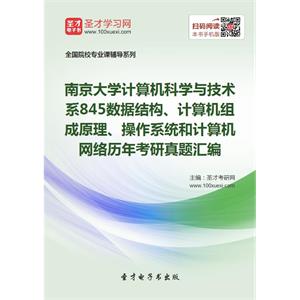 南京大学计算机科学与技术系845数据结构、计算机组成原理、操作系统和计算机网络历年考研真题汇编