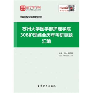 苏州大学医学部护理学院308护理综合历年考研真题汇编