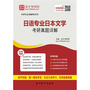 日语专业日本文学考研真题详解