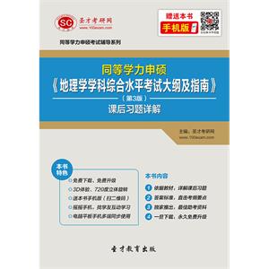 同等学力申硕《地理学学科综合水平考试大纲及指南》（第3版）课后习题详解