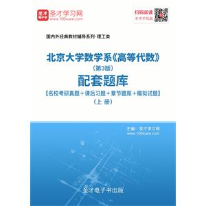 北京大学数学系《高等代数》（第3版）配套题库【名校考研真题＋课后习题＋章节题库＋模拟试题】（上册）