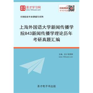 上海外国语大学新闻传播学院843新闻传播学理论历年考研真题汇编