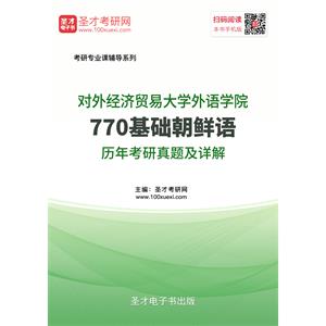 对外经济贸易大学外语学院770基础朝鲜语历年考研真题及详解